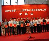 “我的中国梦”上海市第八届书法篆刻大展开幕
