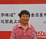 毛晓春金石书法全国巡回展上海展开幕