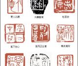 当代篆刻名家 杜志强