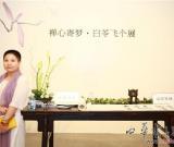 “禅心寄梦——白苓飞个展”北京时代美术馆开幕