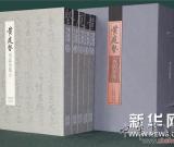 黄君主编《黄庭坚书法全集》荣获“中华优秀出版物”大奖