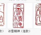 铁笔见高情——记篆刻家祝竹