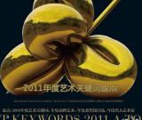 2011年度艺术关键词盘点（多图）