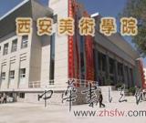 西安美术学院