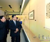 贾庆林参观中国国家博物馆馆藏辛亥革命名家墨迹展
