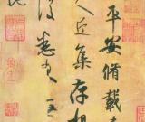 《平安帖》应是王羲之寄给女儿婆家的信