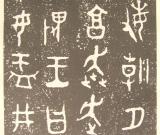 坚实肥厚的典范——《大盂鼎》的艺术特色