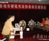 四川省地市硬笔书法协会会长联席会在内江举行