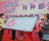 上海举行《感恩母亲》特种邮票首发式 图
