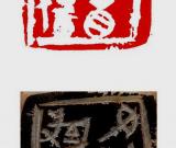 孙伯翔：积微成著 众妙攸归----刘洪洋篆刻