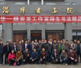 清华大学顾亚龙书法工作室首届师生书法展在淄博开幕