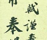 5000万元苏轼《功甫帖》归国难 入境关税高