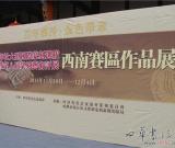 西泠印社大型国际篆刻选拔赛西南赛区作品展在成都温江成功举办