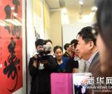 首届艺苑名家书画作品展在京开幕 图