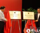 齐白石艺术国际研究中心成立