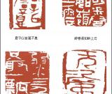 当代篆刻名家  陈大阳