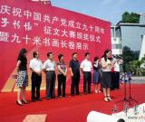 庆祝建党九十周年“赤子情怀”征文大赛颁奖仪式暨九十米书画长卷