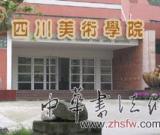四川美术学院