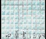 整版天安门邮票以34.5万元成交