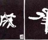 隶书基本知识：捺的八种变化（二）