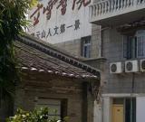 师大书法班游立雪书院