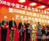 变局中的中国艺术品市场 2009年度走势试析