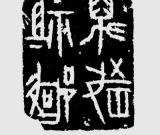 王琪森：取法高古 别开生面——施元亮篆刻赏析