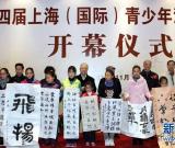 2012中国上海（国际）青少年汉字艺术展在沪开幕