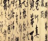 杨维桢书法作品欣赏