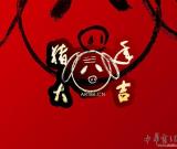 朱时昔-贺年艺术壁纸桌面