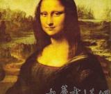 达·芬奇画过裸体版蒙娜丽莎 被秘密收藏200多年