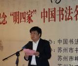 阳澄雅集——纪念“明四家”中国书法名城（之乡）名家作品邀请展